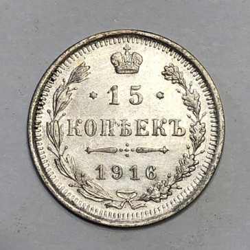 15 Kopecks 1916 UNC Nicholas II Ρωσία 2