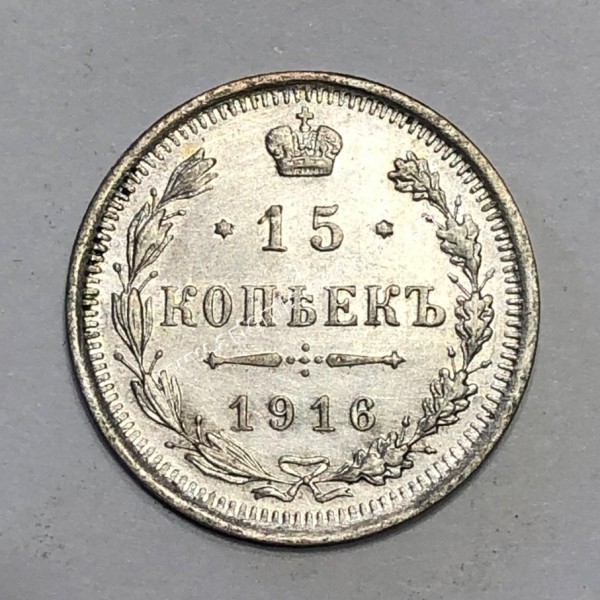 15 Kopecks 1916 UNC Nicholas II Ρωσία