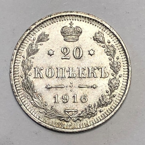 20 Kopecks 1916 UNC Nicholas II Ρωσία