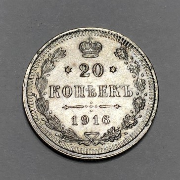 20 Kopecks 1916 Nikolai II Russia 2