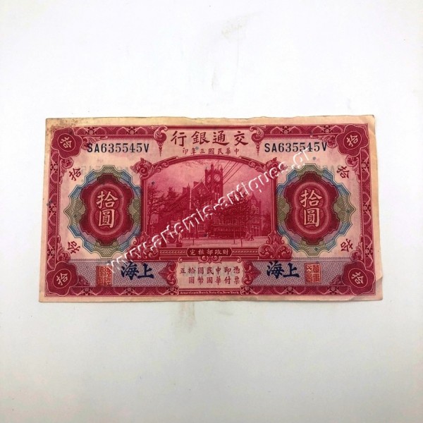10 Yuan 1914 P-118o Επισήμανση Σανγκάη Κίνα