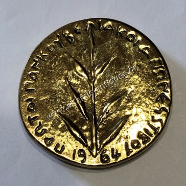 Korivos Stadium 1964 Medal 2
