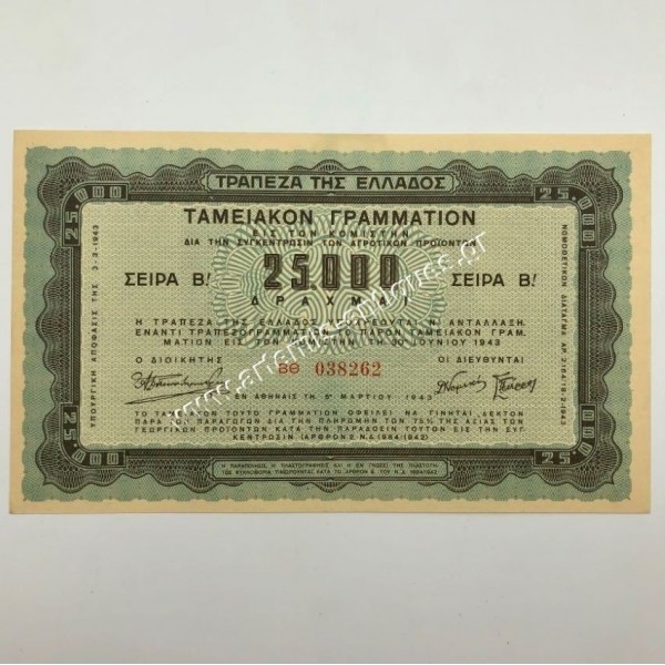 25000 Δραχμές 1943 Αγροτικό Ταμειακό Γραμμάτιο Β Σειρά AU-UNC
