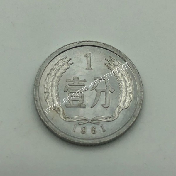 1 Fen 1961 UNC-BU People's Republic of China