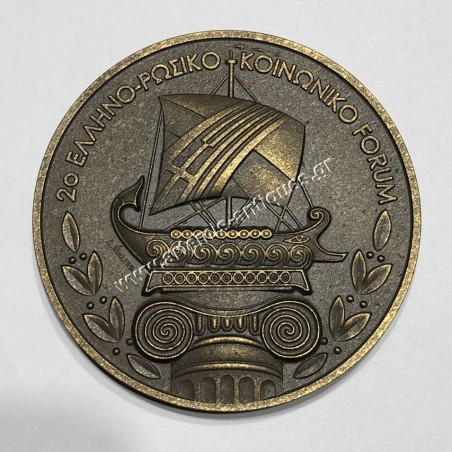 2nd Hellenic Russian Social Forum Medal