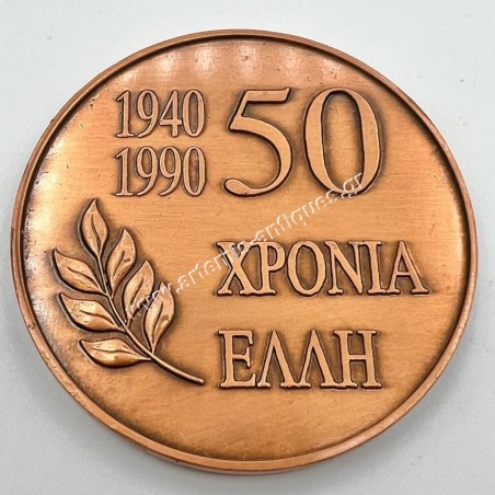Πολεμικό Ναυτικό 50 Χρόνια ΕΛΛΗ 1940-1990