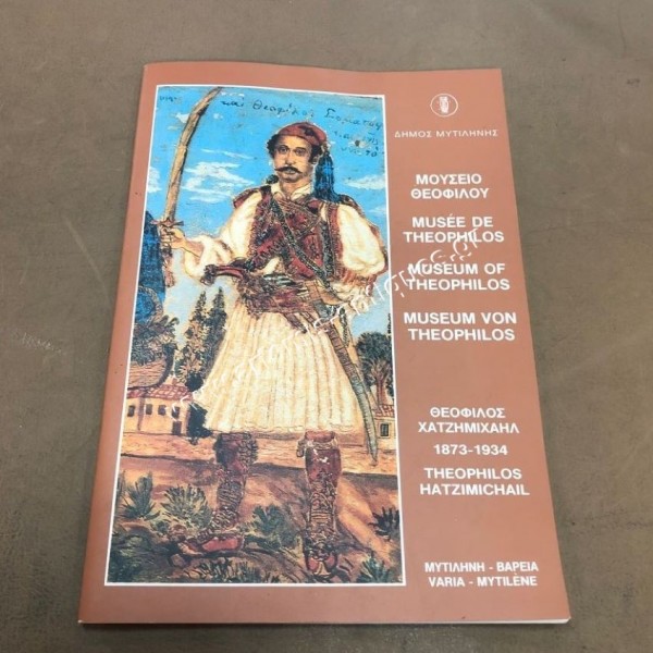 Μουσείο Θεόφιλου