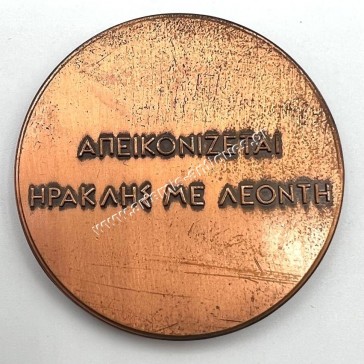 Δήμος Ηρακλείου Αττικής "Ηρακλής με Λεοντή" του Μ. Ζερβού 1988 2