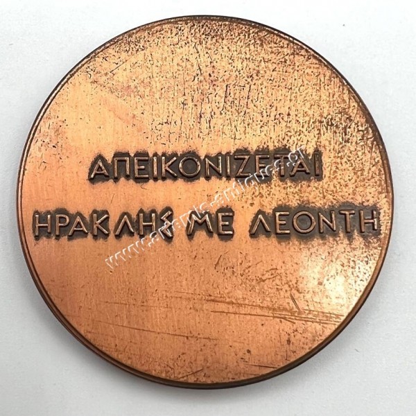 Δήμος Ηρακλείου Αττικής "Ηρακλής με Λεοντή" του Μ. Ζερβού 1988