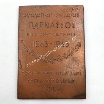 Φιλολογικός Σύλλογος Παρνασσός 1865-1965 Αναμνηστική Πλακέτα του Γλύπτη Ι. Κανακάκη 2