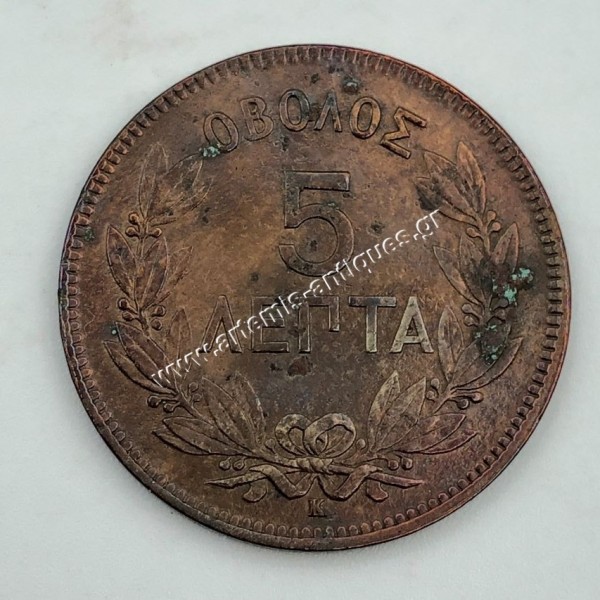 5 Λεπτά 1878 Γεώργιος Α