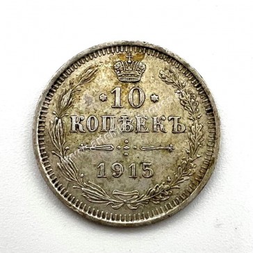 10 Kopecks 1915 AU-UNC Nikolai II Ρωσία 2