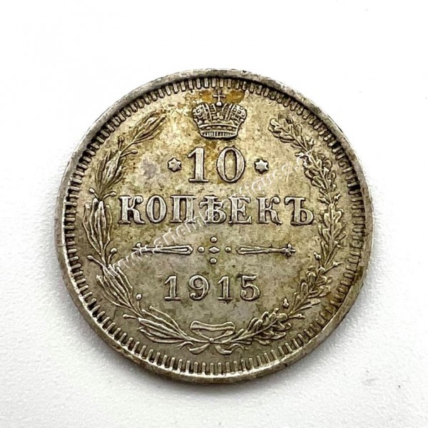 10 Kopecks 1915 AU-UNC Nikolai II Ρωσία