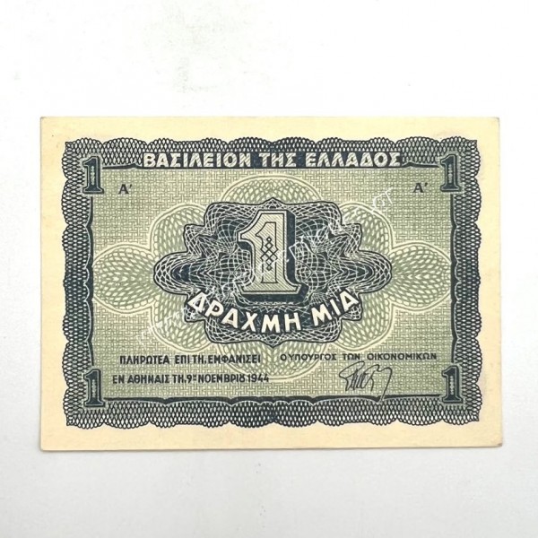 1 Δραχμή 1944 Κερματικό Χαρτονόμισμα UNC
