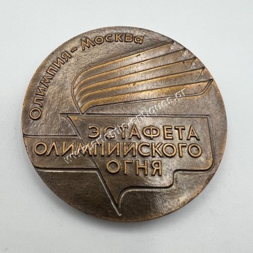 Ολυμπιακοί Αγώνες Μόσχας 1980 Μετάλλιο Λαμπαδηδρομίας 2