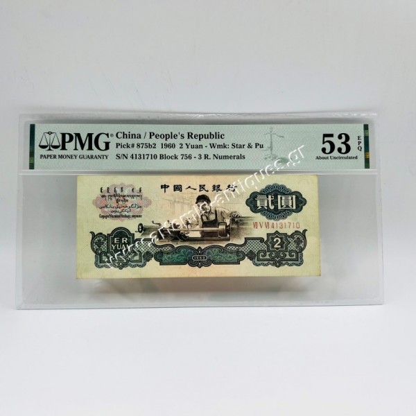 2 Yuan 1960 P-875b2 PMG AU53 EPQ WMK: Star and Pu China / People's Republic