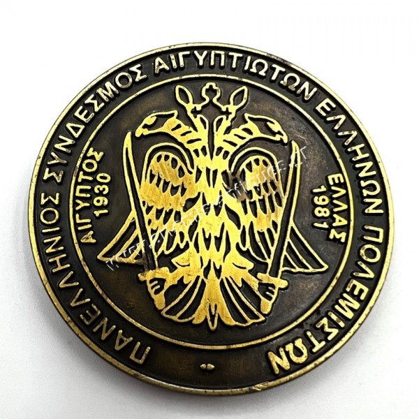 Πεντηκονταετία Προσφοράς προς την Πατρίδα Ελ Αλαμέιν 1942-1992