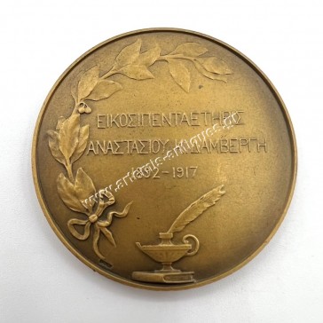 Αναστάσιος Κ. Δαμβέργης 1892-1917 Αναμνηστικό Μετάλλιο του Μ. Τόμπρου 2