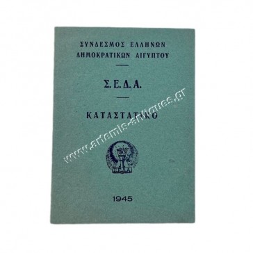 Σύνδεσμος Ελλήνων Δημοκρατικών Αιγύπτου Σ.Ε.Δ.Α Καταστατικό 1945