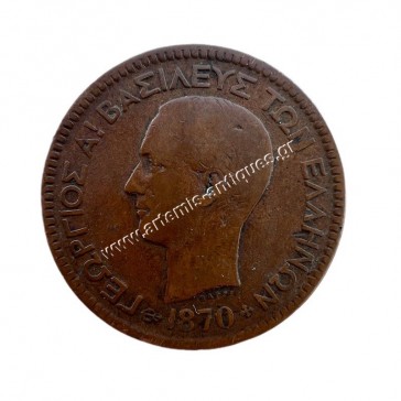 10 Λεπτά 1870 Γεώργιος Α