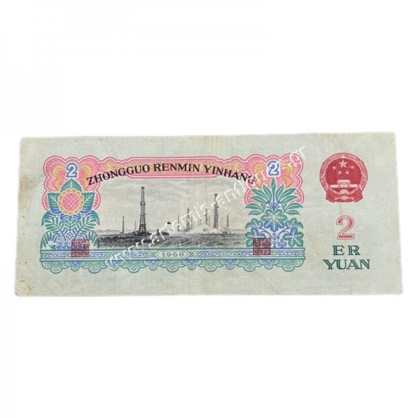 2 Yuan 1960 Star Κίνα