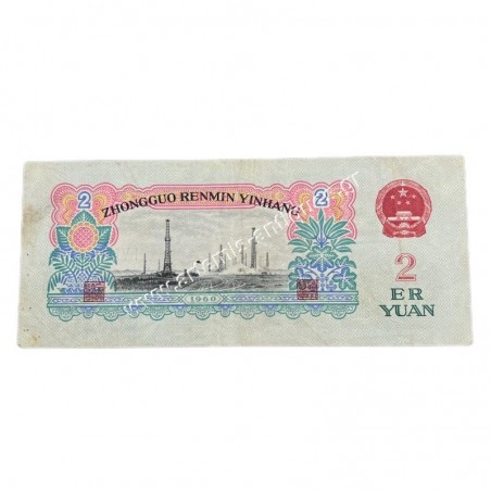 2 Yuan 1960 Star Κίνα