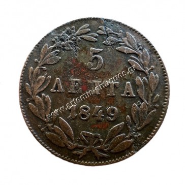 5 Λεπτά 1849 Όθωνας 2