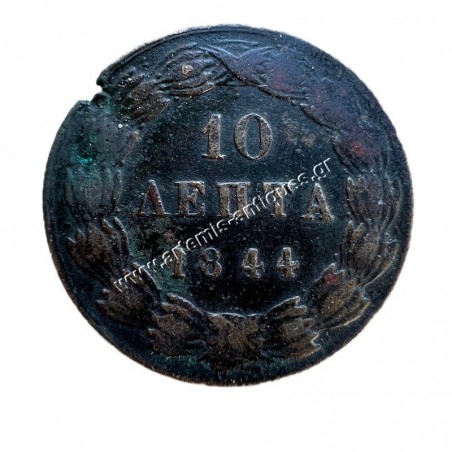 10 Λεπτά 1844 "ΒΑΣΙΛΕΙΑ" Όθωνας