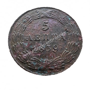 5 Λεπτά 1839 Όθωνας 2