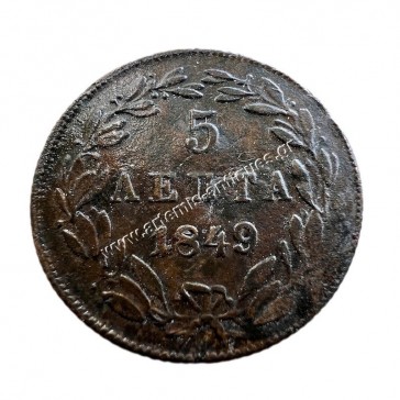 5 Λεπτά 1849 Όθωνας 2
