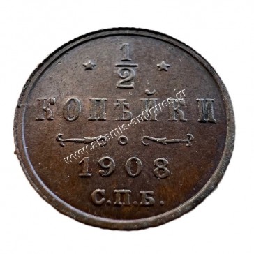 1/2 Kopeck 1908 AU-UNC Nikolai II Ρωσική Αυτοκρατορία 2