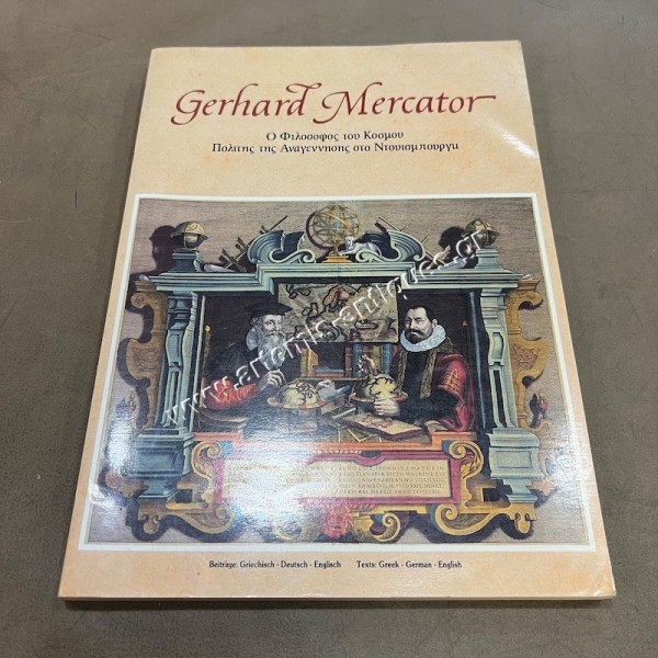 Gerhard Mercator Ο Φιλόσοφος του κόσμου. Πολίτης της Αναγέννησης στο Ντουισμπουργκ