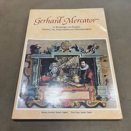 Gerhard Mercator Ο Φιλόσοφος του κόσμου. Πολίτης της Αναγέννησης στο Ντουισμπουργκ