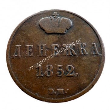 1 Denezhka 1852 Nikolai I Ρωσική Αυτοκρατορία 2