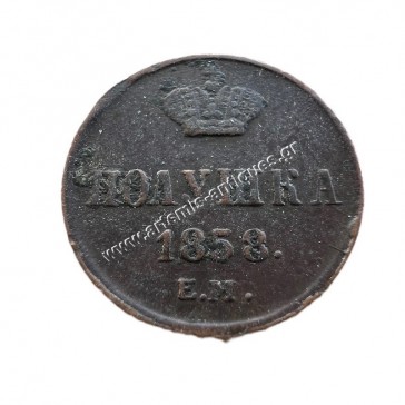 1 Polushka 1858 Plain Border Alexander II Ρωσική Αυτοκρατορία 2