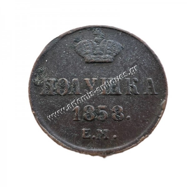 1 Polushka 1858 Plain Border Alexander II Ρωσική Αυτοκρατορία