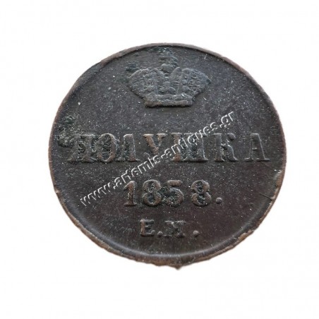 1 Polushka 1858 Plain Border Alexander II Ρωσική Αυτοκρατορία