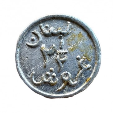 2 1/2 Girush/Piastres 1941 Β Παγκόσμιος Κοπή Πολέμου Λίβανος 2