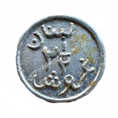 2 1/2 Girush/Piastres 1941 Β Παγκόσμιος Κοπή Πολέμου Λίβανος