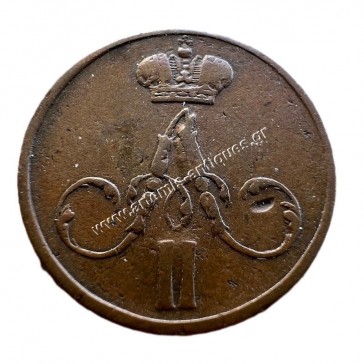 1 Denezhka 1858 Alexander II Ρωσική Αυτοκρατορία