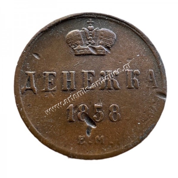 1 Denezhka 1858 Alexander II Ρωσική Αυτοκρατορία