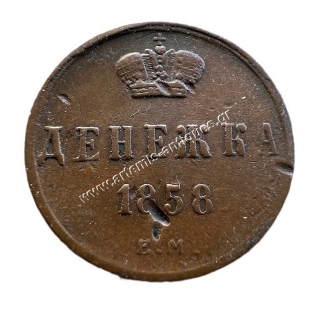 1 Denezhka 1858 Alexander II Russian Empire