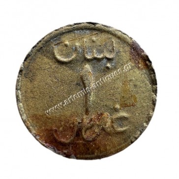 1 Ghirsh/Piastre 1941 WW2 Emergency Coinage Lebanon 2