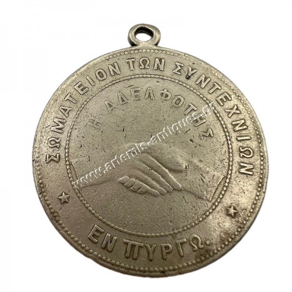 Union of the Guilds in Pyrgos "The Brotherhood"