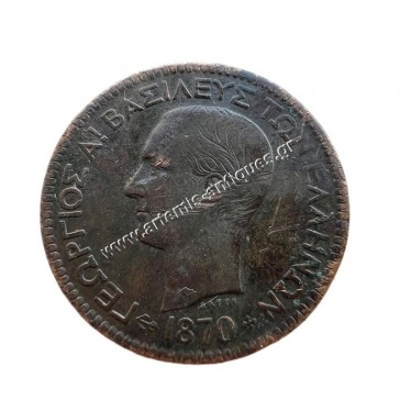 10 Λεπτά 1870 Γεώργιος Α