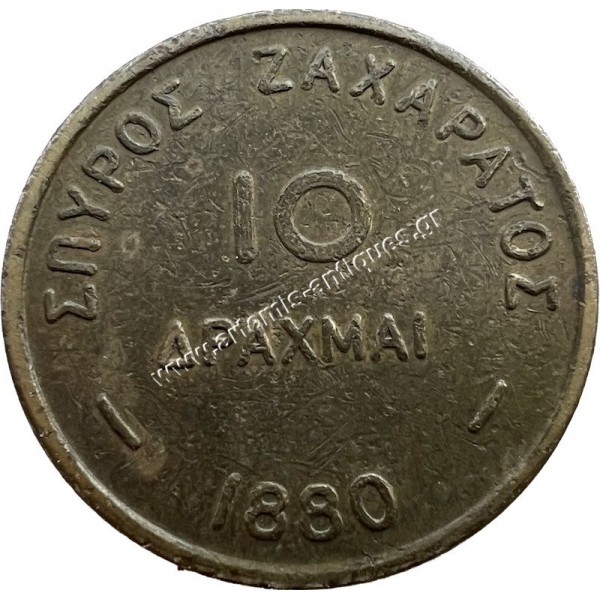 10 Δραχμές 1880 Ζαχαράτος Μάρκα