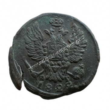 1 Kopeck 1822 Alexander I Ρωσική Αυτοκρατορία