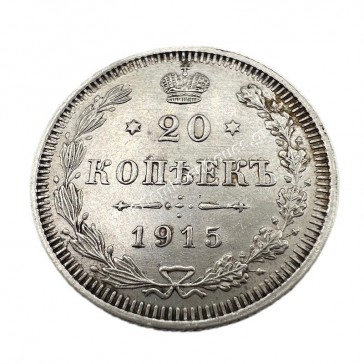 20 Kopecks 1915 UNC Nikolai II Russian Empire 2