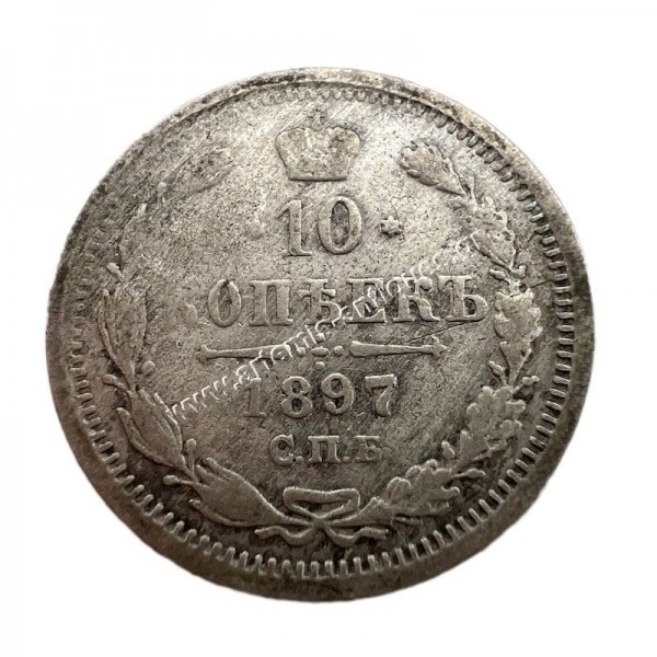 10 Kopecks 1897 Nikolai II Russian Empire