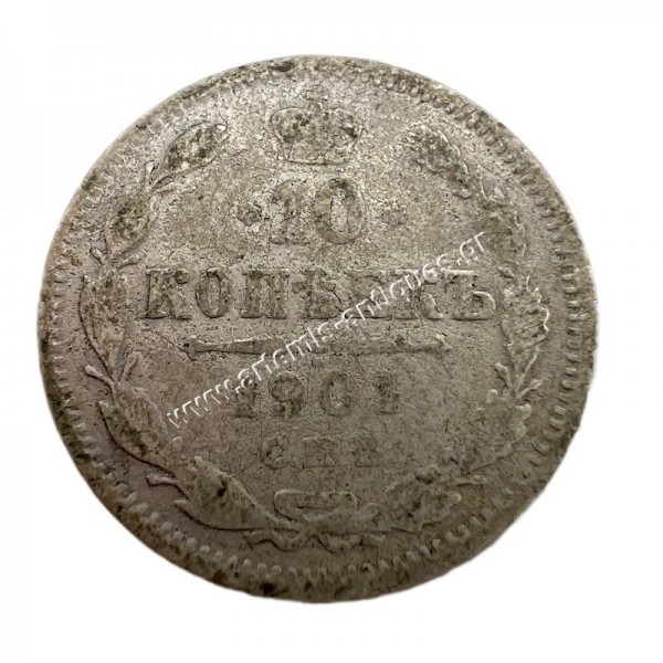 10 Kopecks 1901 Nikolai II Ρωσική Αυτοκρατορία